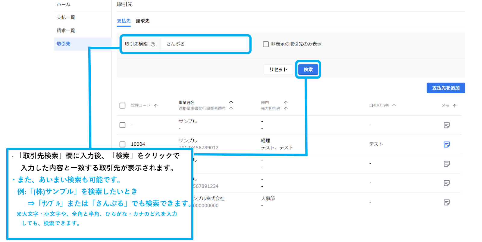 登録した取引先の確認方法を教えてください – Mikatano インボイス管理 サポートサイト