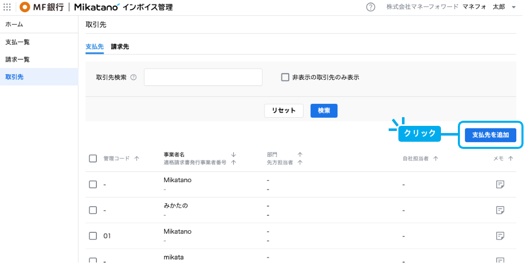 取引先の登録方法を教えてください。 – Mikatano インボイス管理 